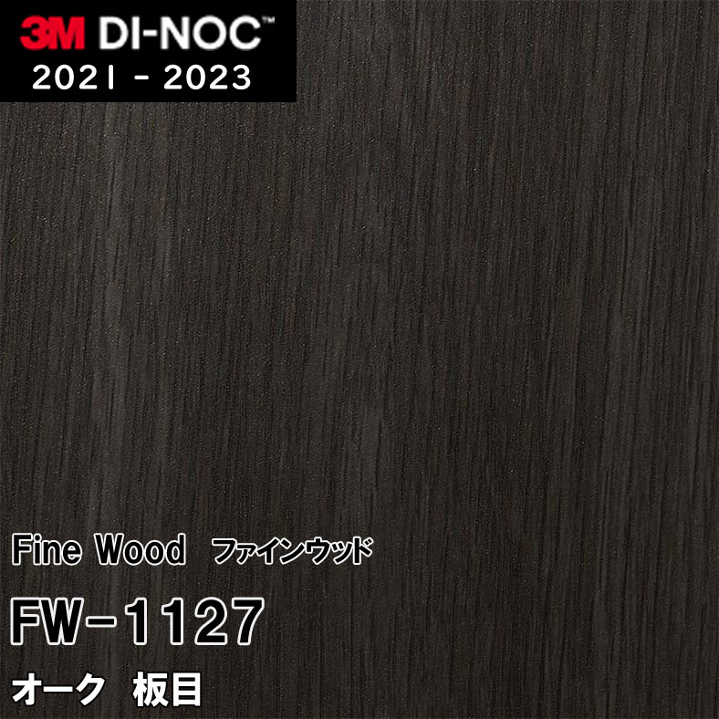 FW-1127 オーク 板目 3M ダイノックフィルム [ファインウッド] m販売