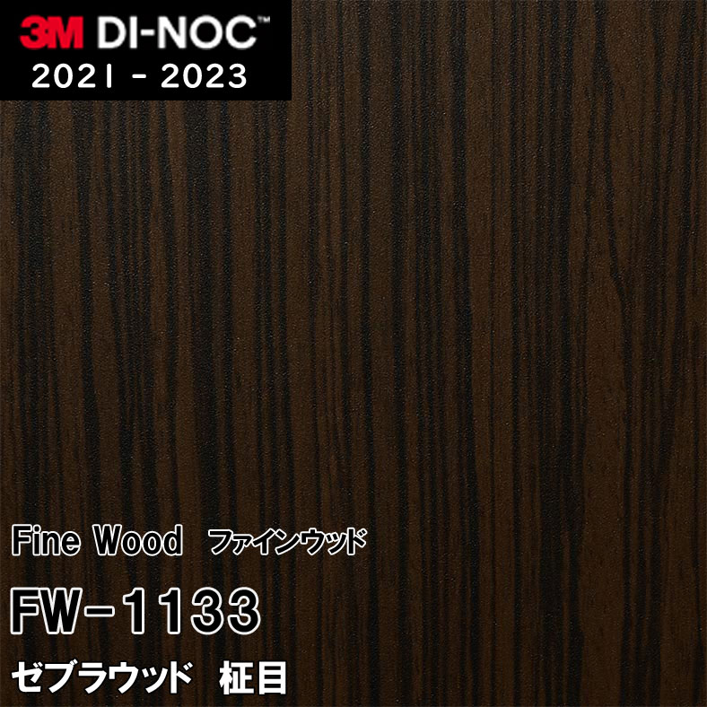 FW-1133 ゼブラウッド 柾目 3M ダイノックフィルム　※廃番