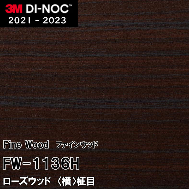 FW-1136H ローズウッド (横) 柾目 3M ダイノックフィルム [ファインウッド] m販売