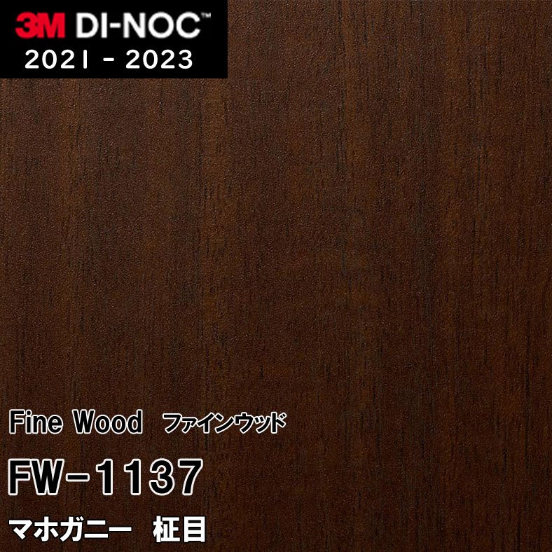 FW-1137 マホガニー 柾目 3M ダイノックフィルム　※廃番