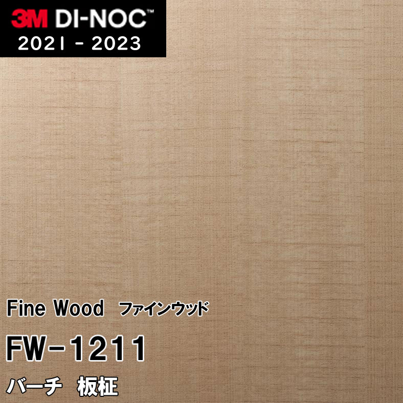 FW-1211 バーチ 板柾 3M ダイノックフィルム [ファインウッド] m販売