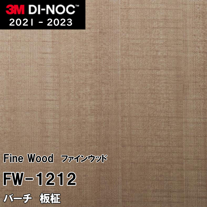 FW-1212 バーチ 板柾 3M ダイノックフィルム [ファインウッド] m販売