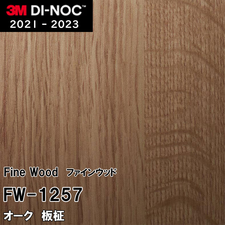 FW-1257 オーク 板柾 3M ダイノックフィルム [ファインウッド] m販売