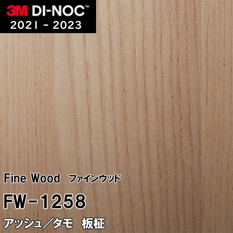 FW-1258 アッシュ/タモ 板柾 3M ダイノックフィルム [ファインウッド 