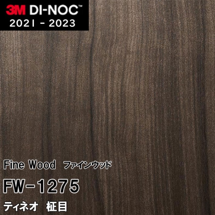 FW-1275 ティネオ 柾目 3M ダイノックフィルム　※廃番