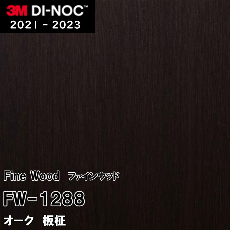 FW-1288 オーク 板柾 3M ダイノックフィルム　※廃番