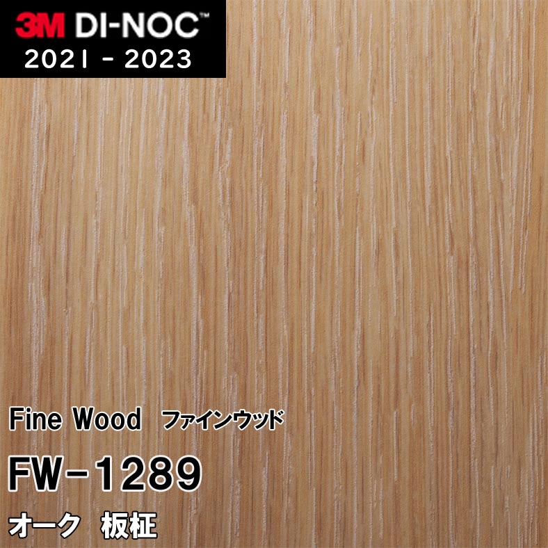 FW-1289 オーク 板柾 3M ダイノックフィルム　※廃番