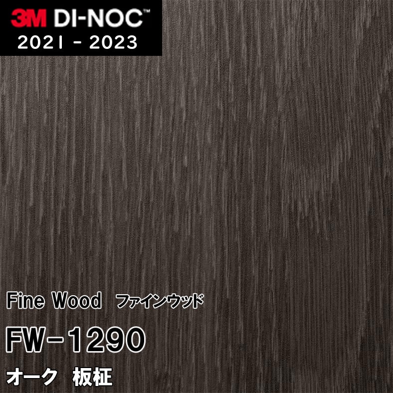 FW-1290 オーク 板柾 3M ダイノックフィルム　※廃番