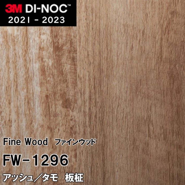 FW-1296 アッシュ/タモ 板柾 3M ダイノックフィルム [ファインウッド