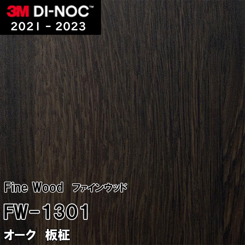 FW-1301 オーク 板柾 3M ダイノックフィルム　※廃番