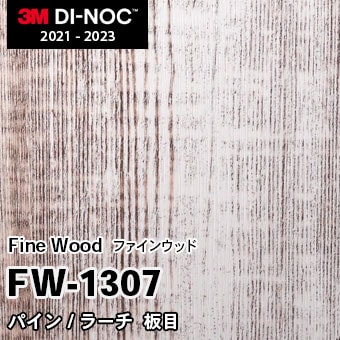 FW-1307 パイン/ラーチ 板目 3M ダイノックフィルム [ファインウッド