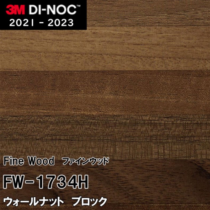 FW-1734H ウォールナット ブロック 3M ダイノックフィルム　※廃番