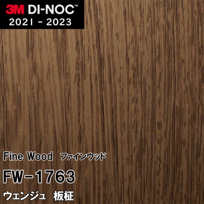 FW-1763 ウエンジュ 板柾 3M ダイノックフィルム　※廃番