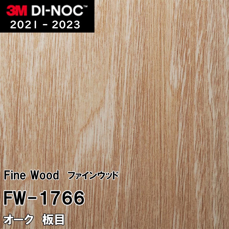 FW-1766 オーク 板目 3M ダイノックフィルム [ファインウッド] m販売
