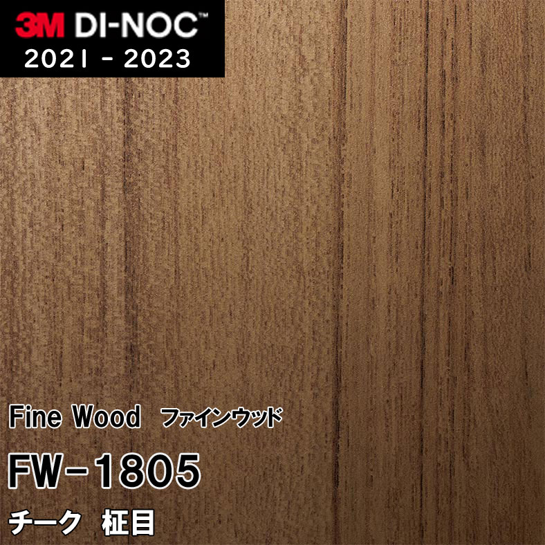 FW-1805 チーク 柾目 3M ダイノックフィルム [ファインウッド] m販売