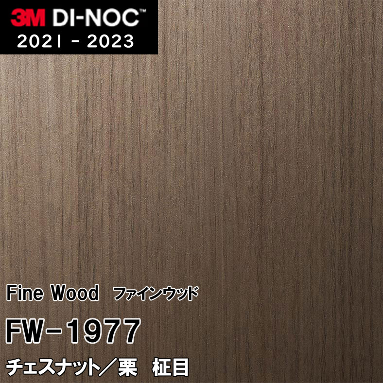 FW-1977 チェスナット/栗 柾目 3M ダイノックフィルム [ファインウッド