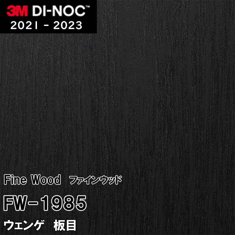FW-1985 ウェンゲ 板目 3M ダイノックフィルム　※廃番