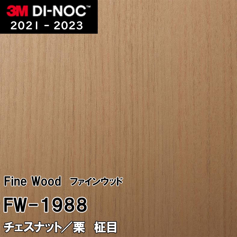 FW-1988 チェスナット/栗 柾目 3M ダイノックフィルム [ファインウッド