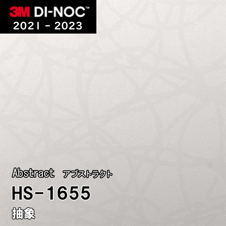 HS-1655 3M ダイノックフィルム　※廃番