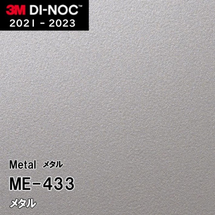 ME-433 3M ダイノックフィルム [メタル] m販売