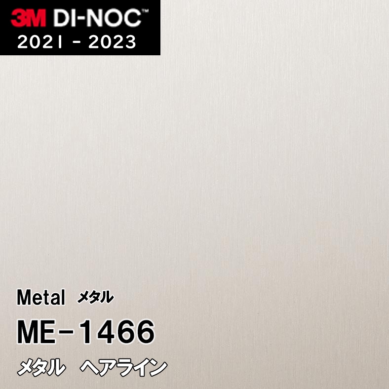 ME-1466 ヘアライン 3M ダイノックフィルム [メタル] m販売