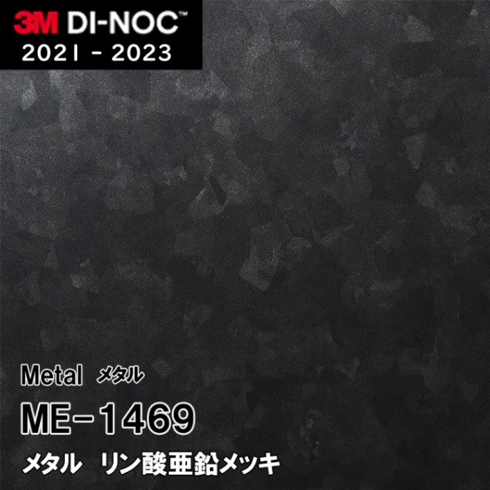 ME-1469 リン酸亜鉛メッキ 3M ダイノックフィルム [メタル] m販売