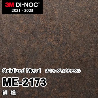 ME-2173 銅燻 3M ダイノックフィルム [オキシダイズドメタル] m販売