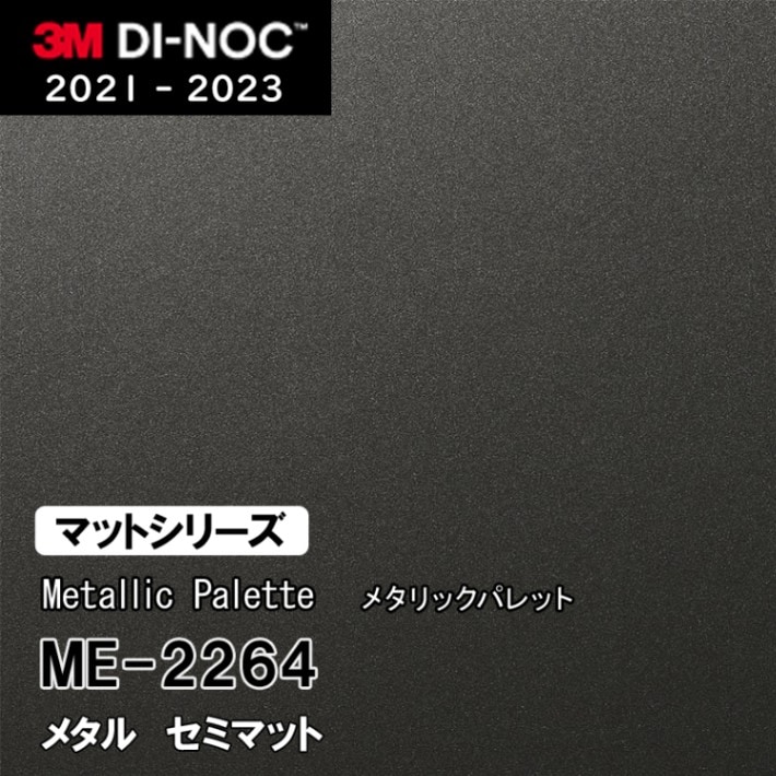 ME-2264 セミマット 3M ダイノックフィルム [メタリック パレット] m販売