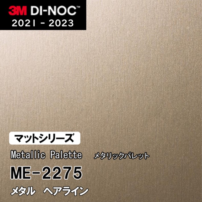 ME-2275 ヘアライン 3M ダイノックフィルム　※廃番