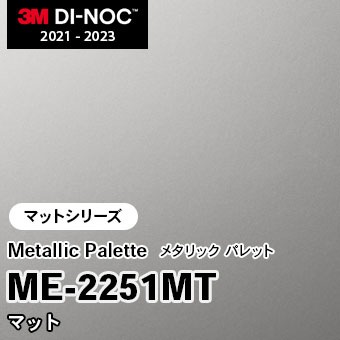ME-2251MT マット 3M ダイノックフィルム　※廃番