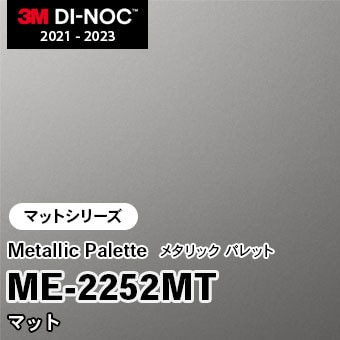 ME-2252MT マット 3M ダイノックフィルム　※廃番