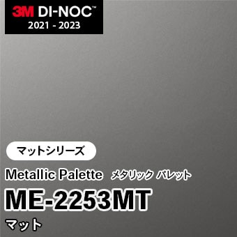 ME-2253MT マット 3M ダイノックフィルム　※廃番