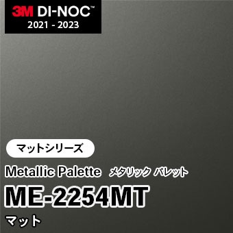 ME-2254MT マット 3M ダイノックフィルム　※廃番