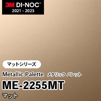 ME-2255MT マット 3M ダイノックフィルム　※廃番