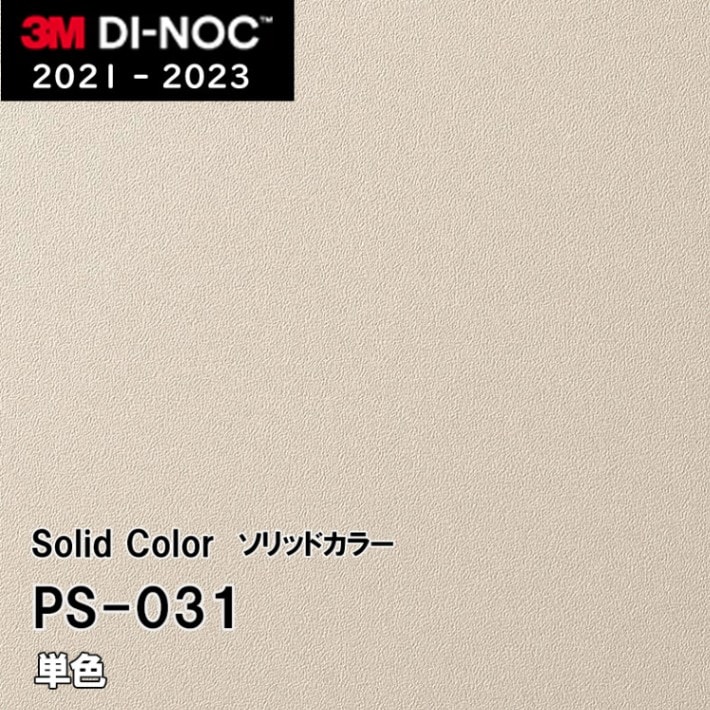PS-031 単色 3M ダイノックフィルム　※廃番
