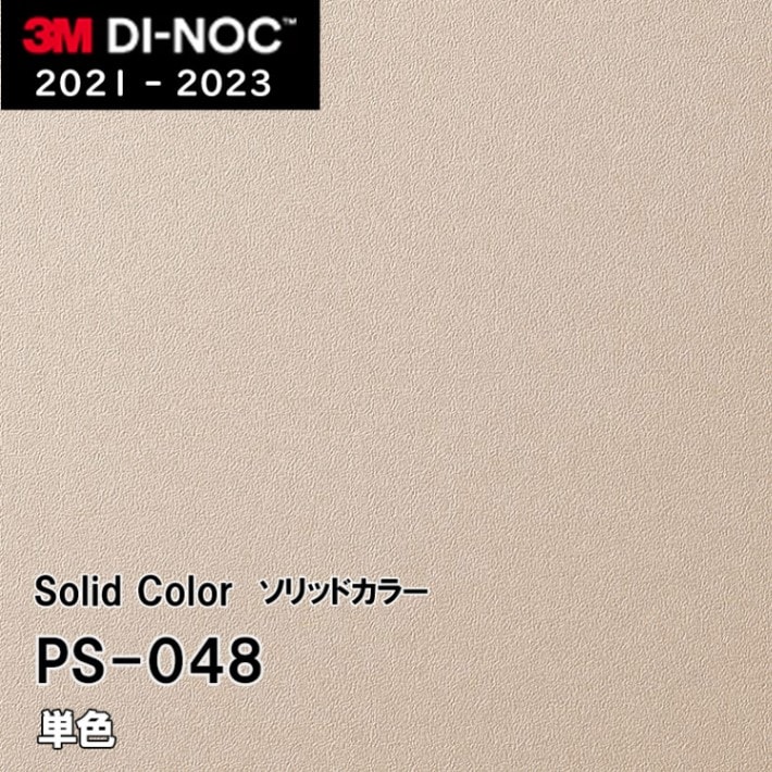 PS-048 単色 3M ダイノックフィルム [ソリッドカラー] m販売
