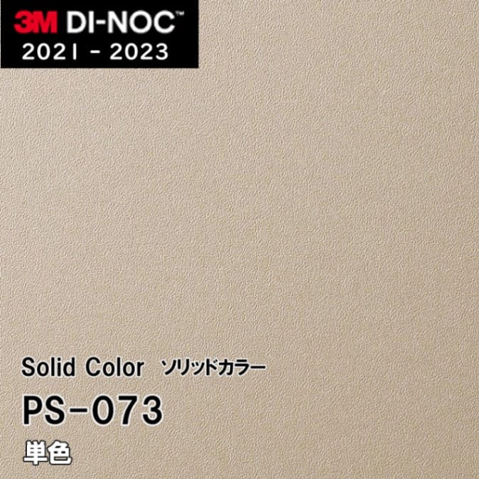 PS-073 単色 3M ダイノックフィルム [ソリッドカラー] m販売