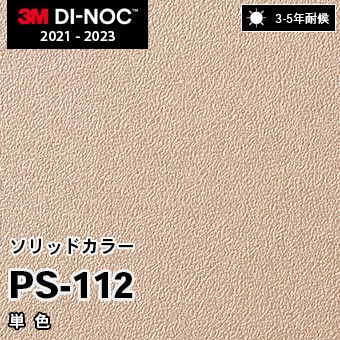 PS-112 単色 3M ダイノックフィルム [ソリッドカラー] m販売