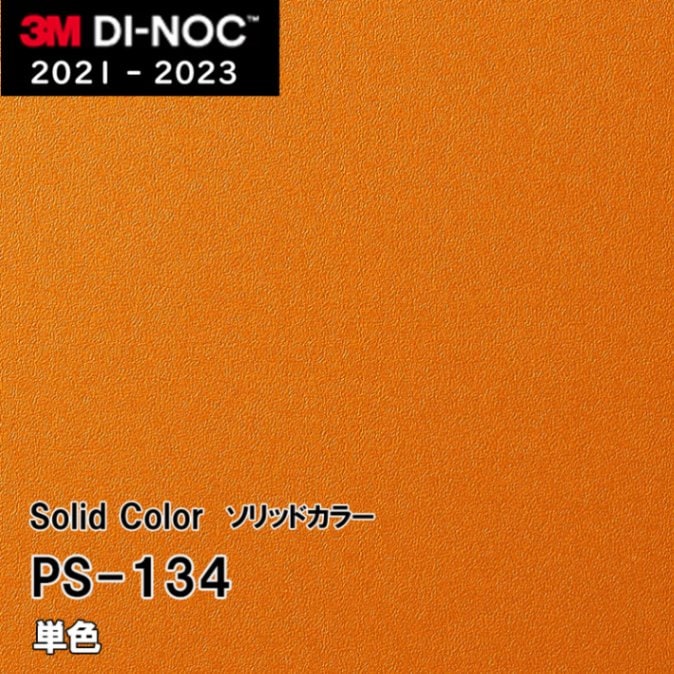 PS-134 単色 3M ダイノックフィルム [ソリッドカラー] m販売