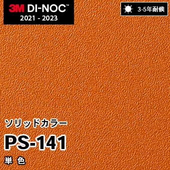 PS-141 単色 3M ダイノックフィルム [ソリッドカラー] m販売