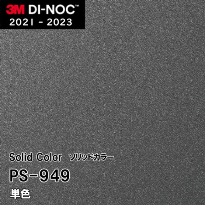 PS-949 単色 3M ダイノックフィルム [ソリッドカラー] m販売