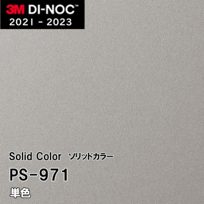 PS-971 単色 3M ダイノックフィルム [ソリッドカラー] m販売