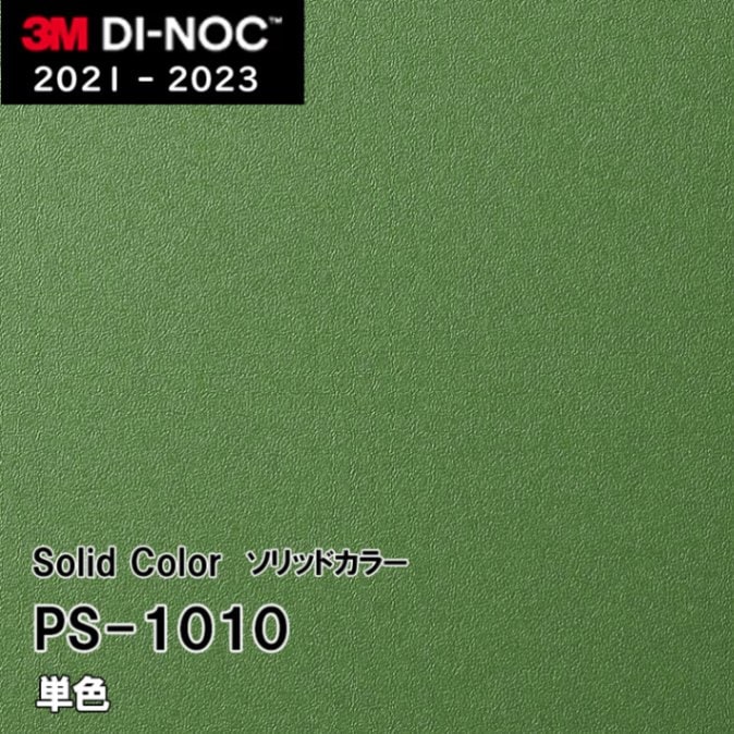 PS-1010 単色 3M ダイノックフィルム [ソリッドカラー] m販売