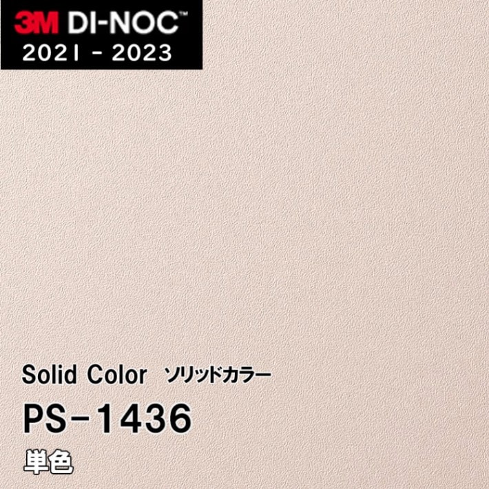 PS-1436 単色 3M ダイノックフィルム　※廃番