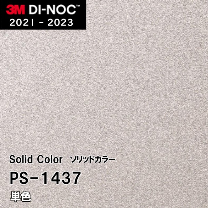 3Mダイノックシート PS-1437 単色 3M ダイノックフィルム [ソリッドカラー] m販売