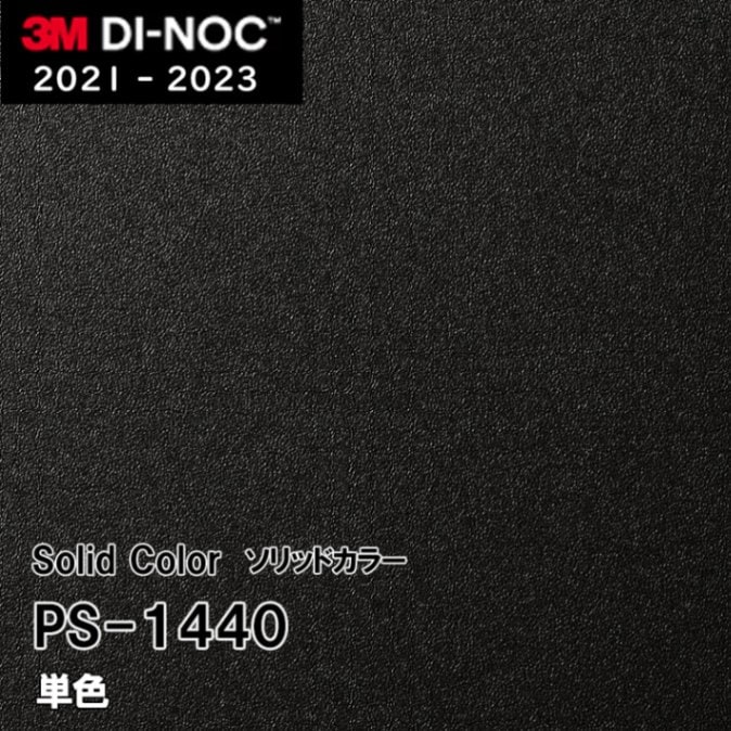 PS-1440 単色 3M ダイノックフィルム [ソリッドカラー] m販売
