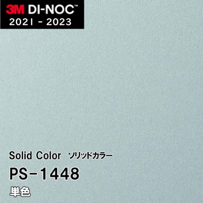 PS-1448 単色 3M ダイノックフィルム　※廃番