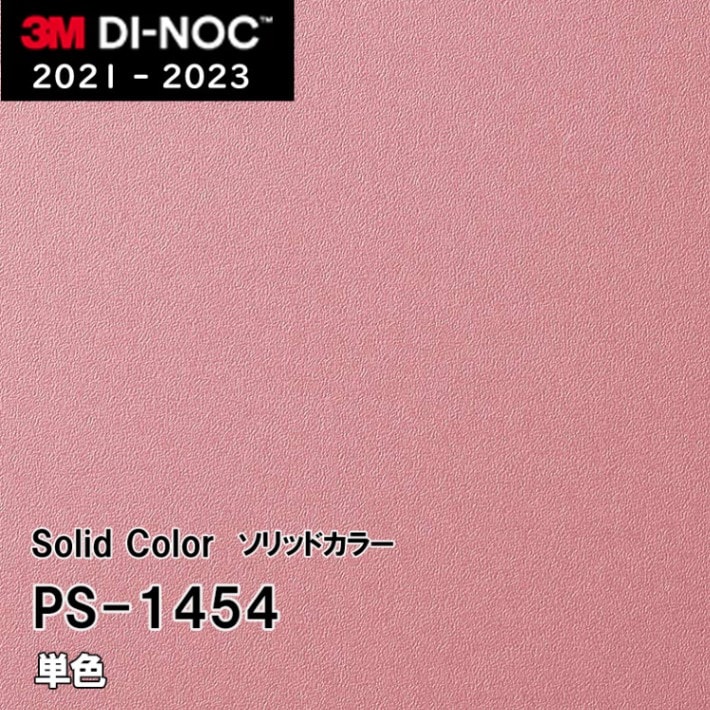 PS-1454 単色 3M ダイノックフィルム [ソリッドカラー] m販売