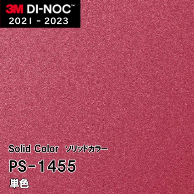 PS-1455 単色 3M ダイノックフィルム [ソリッドカラー] m販売