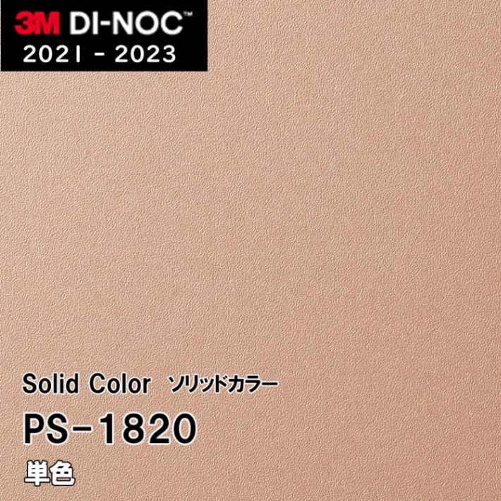 PS-1820 単色 3M ダイノックフィルム　※廃番